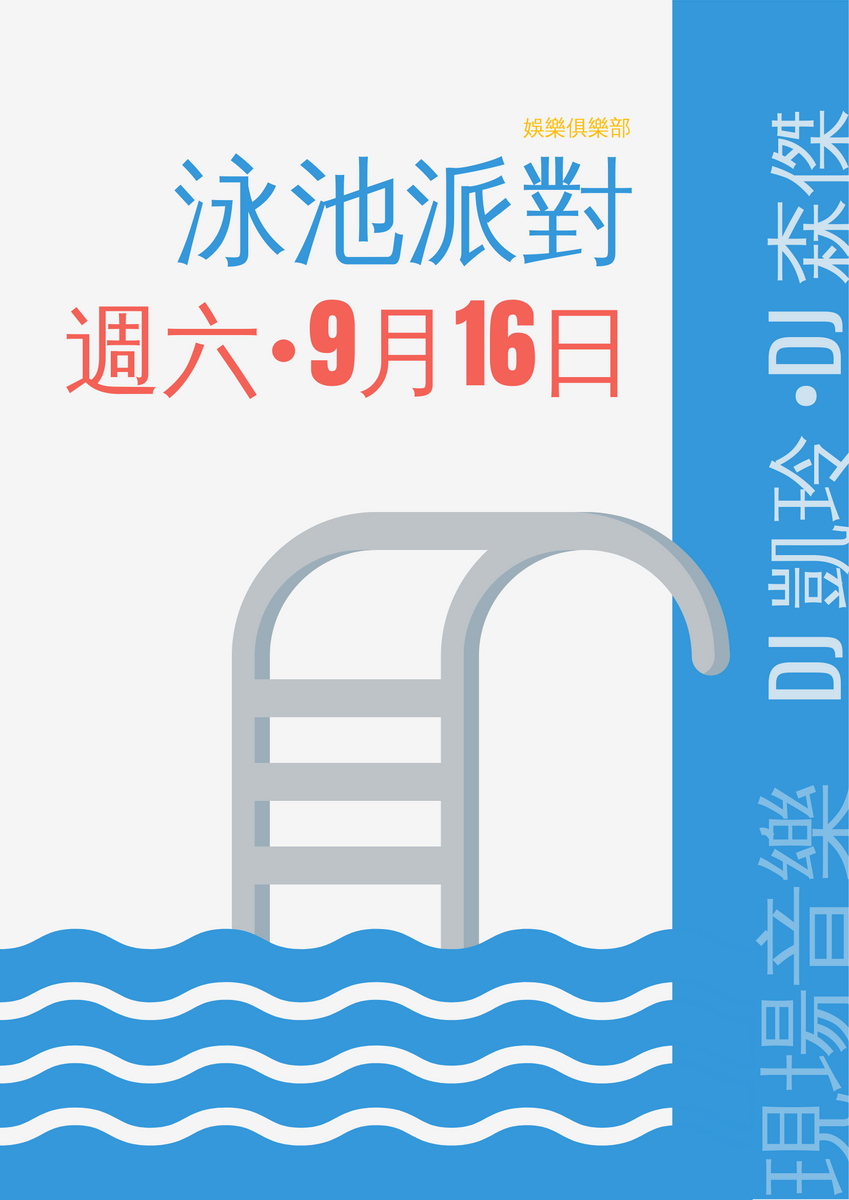 海報 template: 泳池派對 (Created by InfoART's 海報 maker)