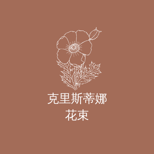 Logo 模板。 克里斯蒂娜的鮮花花束徽標 (由 Visual Paradigm Online 的Logo軟件製作)