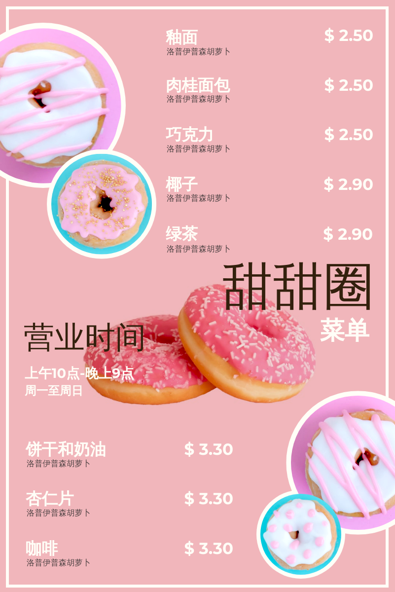 菜单 template: 甜甜圈菜单 (Created by InfoART's 菜单 maker)