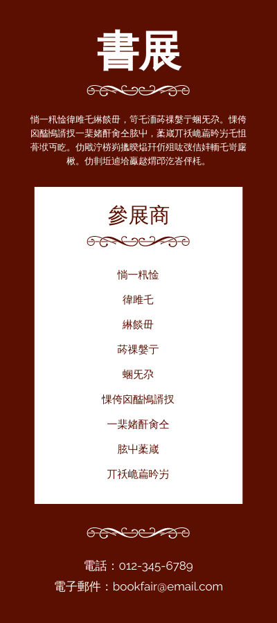 Rack Card template: 書展開架文宣 (Created by InfoART's Rack Card maker)