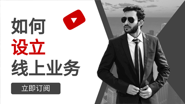 YouTube Thumbnail template: 设立线上业务Youtube影片缩图 (Created by InfoART's  marker)