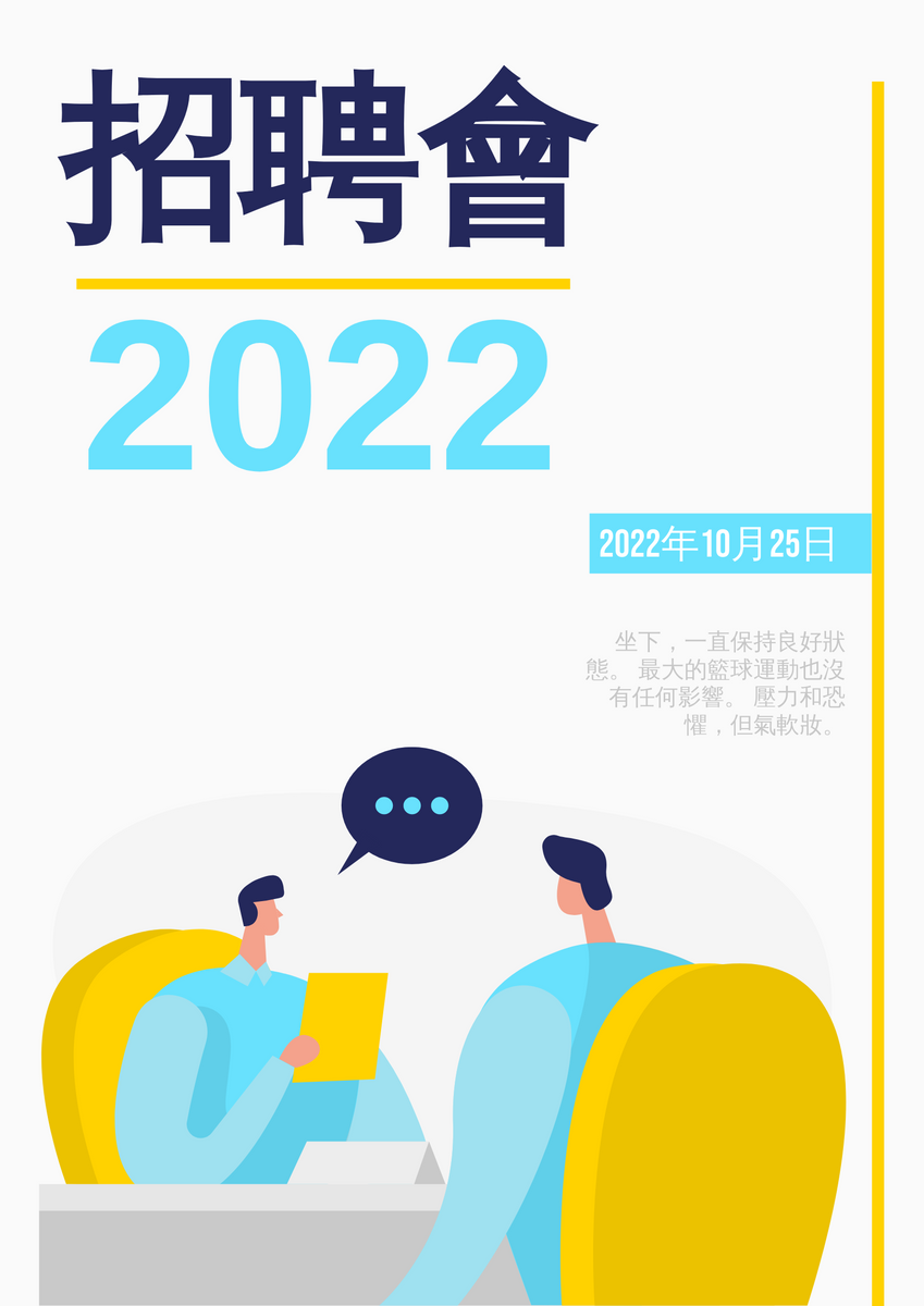 海報 template: 招聘會2 (Created by InfoART's 海報 maker)