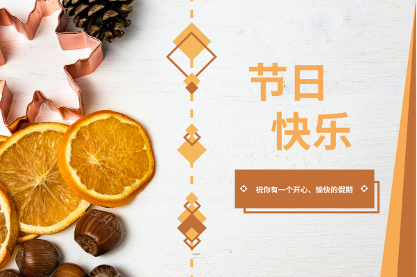 橙色系节日快乐贺卡