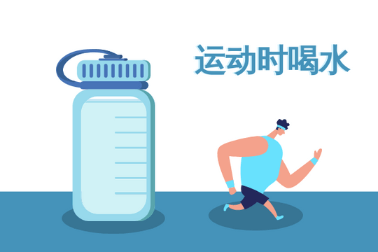 运动时多喝水