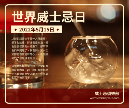 Editable facebookposts template:世界威士忌日簡介及宣傳用Facebook帖子