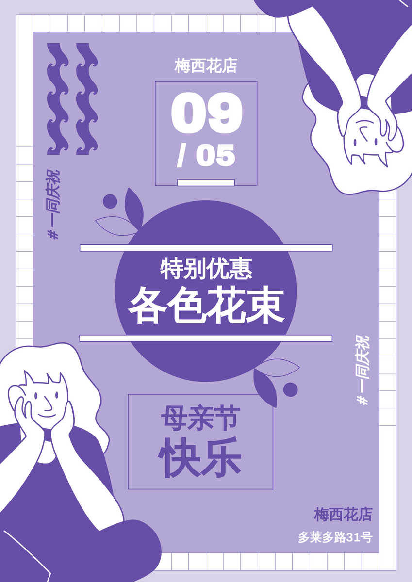 紫色系母亲节花束海报