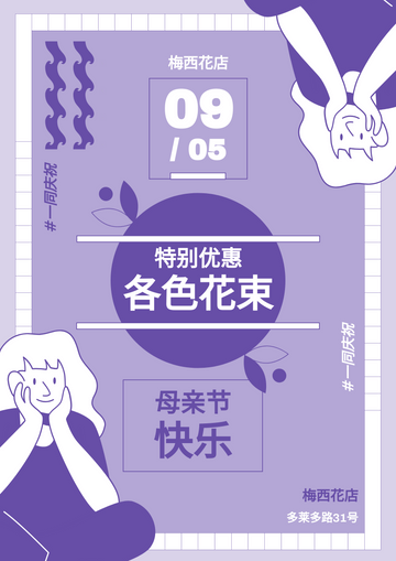 Editable posters template:紫色系母亲节花束海报