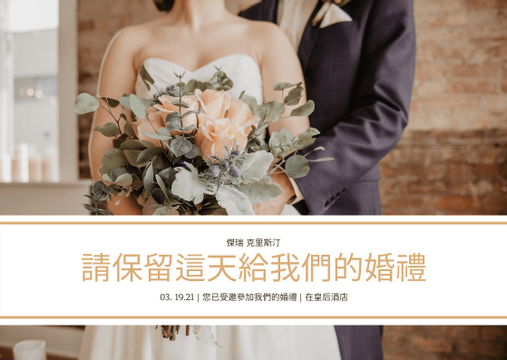 Editable postcards template:柔和的棕色婚禮照片婚禮聚會請柬明信片