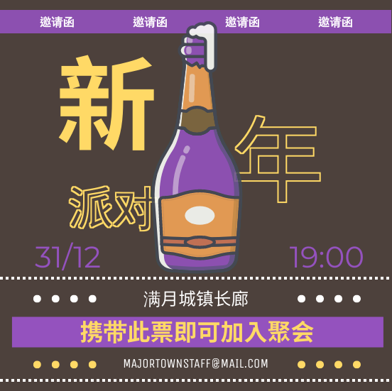 邀请函 template: 香槟主题新年晚会邀请 (Created by InfoART's 邀请函 maker)