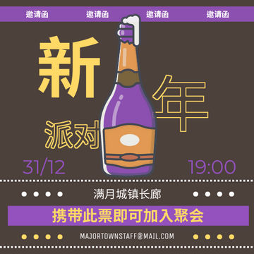 Editable invitations template:香槟主题新年晚会邀请