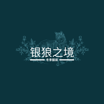 Editable logos template:狼主题冬季时尚服饰标志