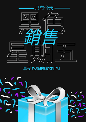 Editable posters template:霓虹藍黑色星期五銷售禮物海報