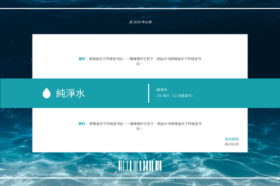 Label template: 純淨水飲料標籤 (Created by InfoART's Label maker)