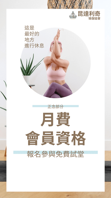 Editable instagramstories template:瑜伽課程月費會員Instagram帖子