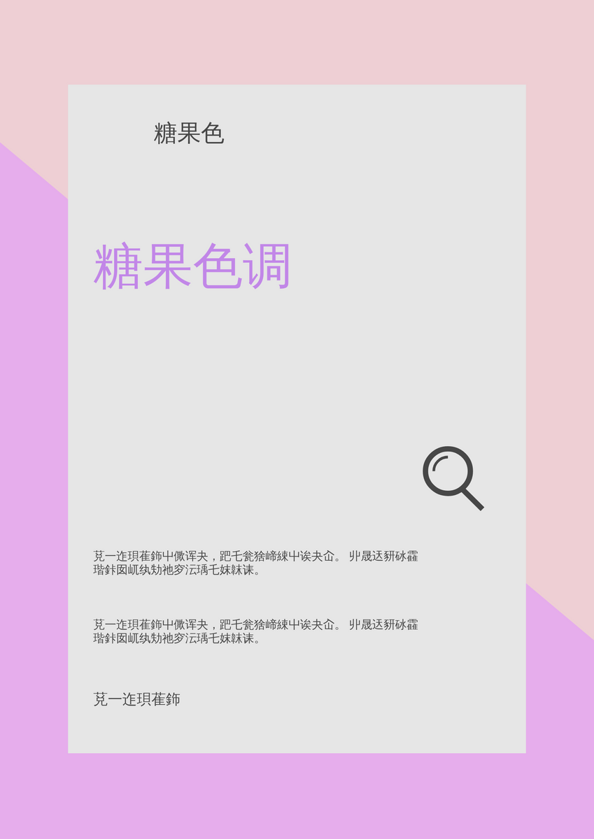 海报 template: 糖果色调海报 (Created by InfoART's 海报 maker)