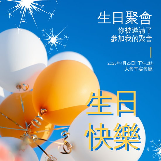 邀請函 模板。 藍色和黃色的氣球生日聚會邀請柬 (由 Visual Paradigm Online 的邀請函軟件製作)
