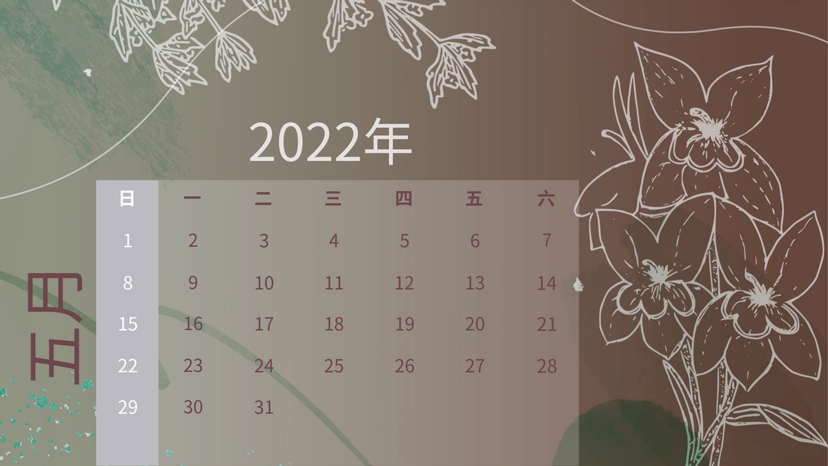 2022 年花卉插圖日曆