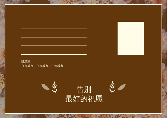 明信片 template: 棕色花卉背景告別明信片 (Created by InfoART's 明信片 maker)