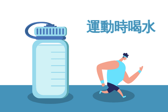運動時多喝水
