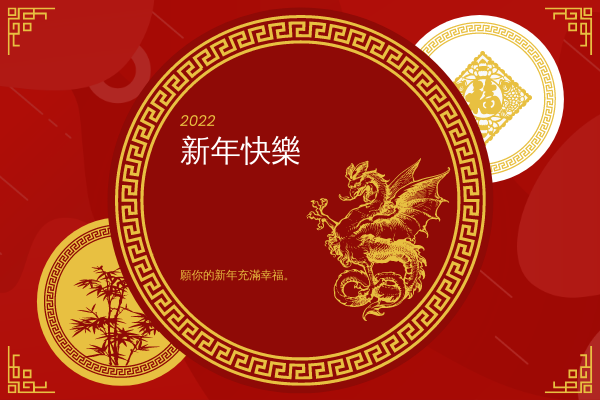 賀卡 模板。 中國龍新年賀卡 (由 Visual Paradigm Online 的賀卡軟件製作)