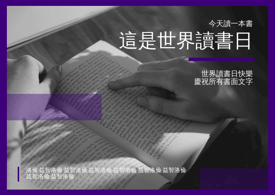 明信片 模板。 紫色和黑色閱讀照片世界讀書日明信片 (由 Visual Paradigm Online 的明信片軟件製作)