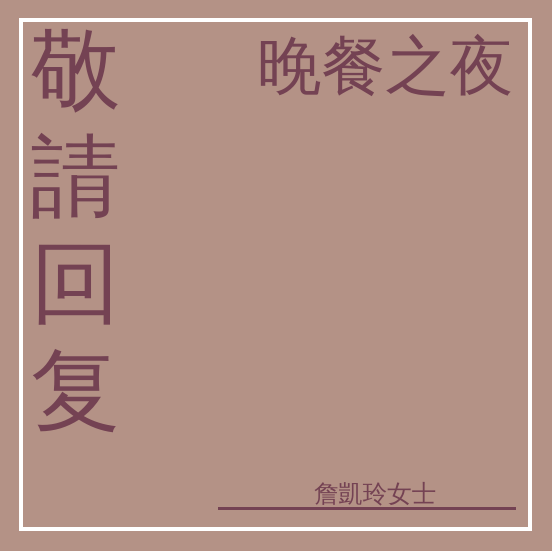 邀請函 template: 晚餐之夜邀請 (Created by InfoART's 邀請函 maker)