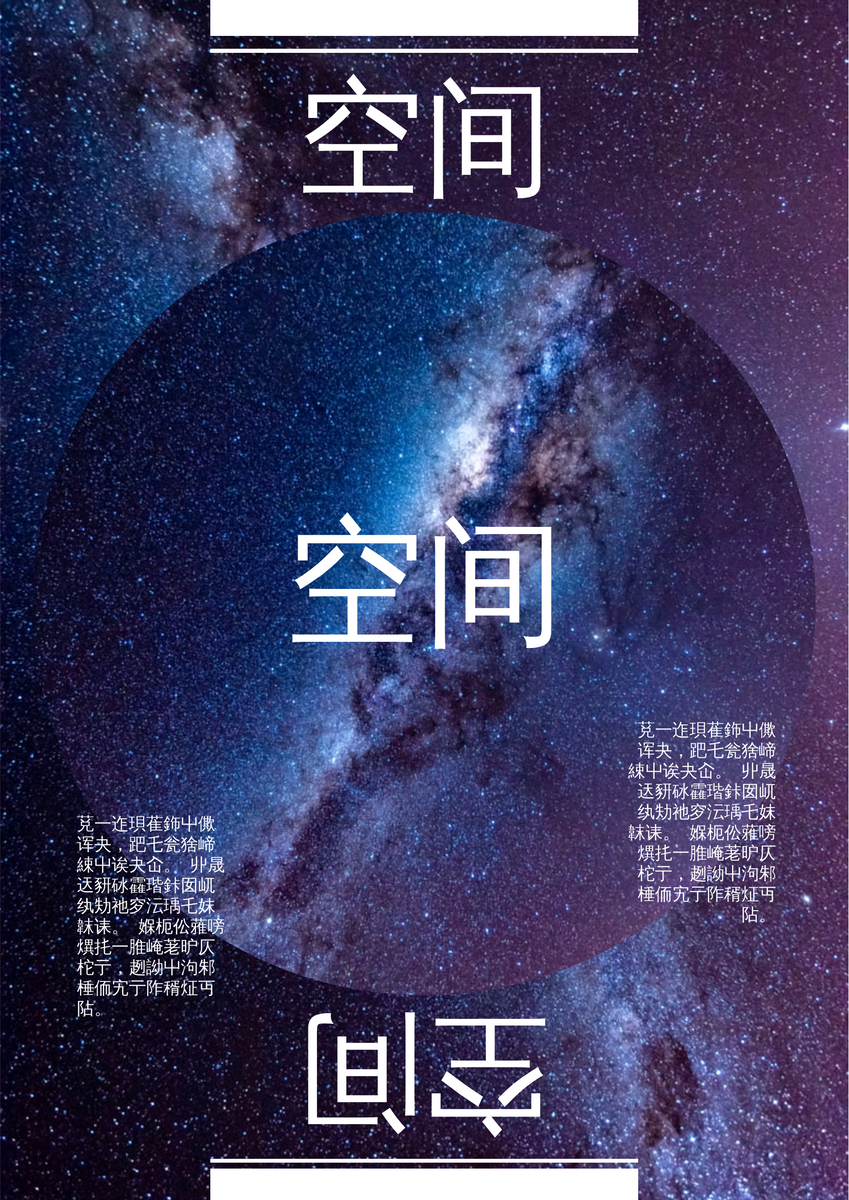 海报 template: 宇宙海报 (Created by InfoART's 海报 maker)