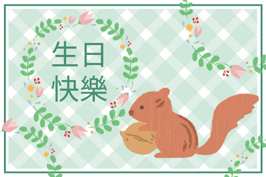 Editable greetingcards template:松鼠生日賀卡