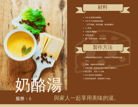 Recipe Cards template: 奶酪湯食譜卡 (Created by InfoART's Recipe Cards marker)
