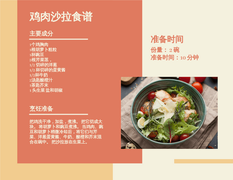 Recipe Cards template: 简易鸡肉沙拉食谱卡 (Created by InfoART's Recipe Cards marker)
