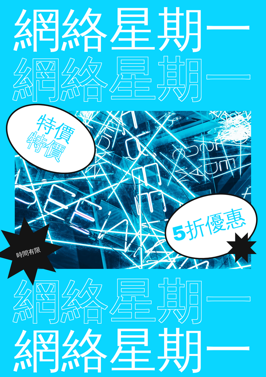 海報 template: 藍色網絡星期一銷售時尚海報 (Created by InfoART's 海報 maker)
