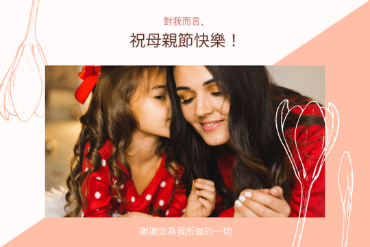 Editable greetingcards template:粉色母親照片母親節賀卡