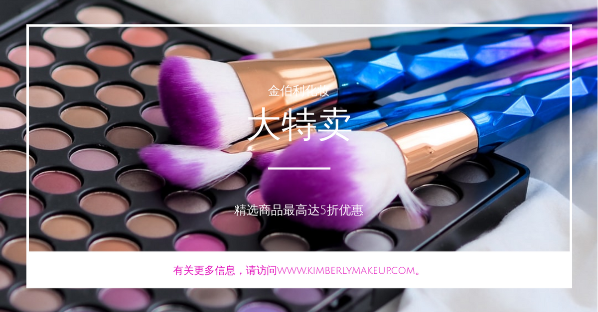 粉红色的化妆品化妆的照片的Facebook销售广告