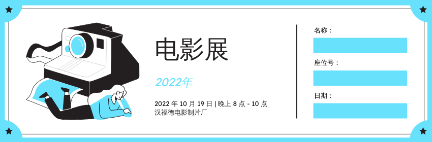 Ticket template: 电影放映活动门票 (Created by InfoART's Ticket maker)