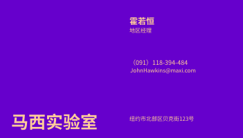 名片 模板。紫色系实验室地区经理名片 (由 Visual Paradigm Online 的名片软件制作)