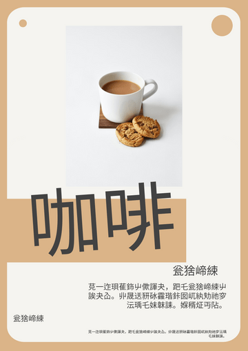 Editable posters template:咖啡海報