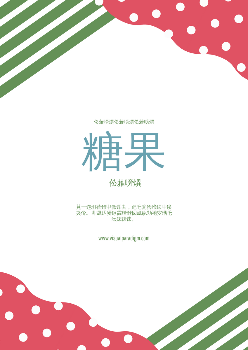 海报 template: 糖果海报 (Created by InfoART's 海报 maker)