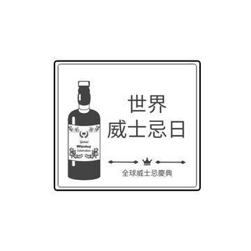 Editable logos template:世界威士忌日黑白標識