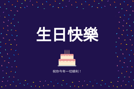 Editable greetingcards template:深紫色生日賀卡