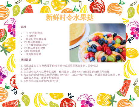 Recipe Cards template: 新鲜时令水果馅饼食谱卡 (Created by InfoART's Recipe Cards marker)