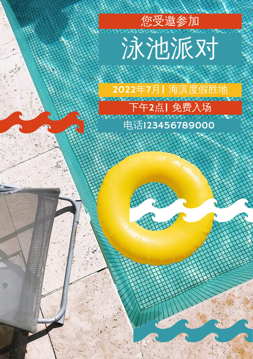 海报 模板。多彩泳池派对2022海报 (由 Visual Paradigm Online 的海报软件制作)