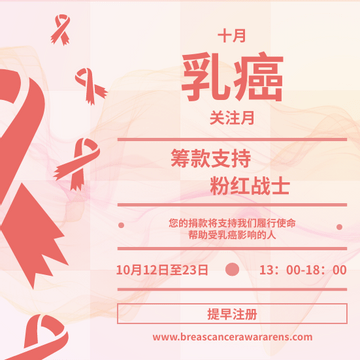 Editable invitations template:乳癌关注日筹款邀请函