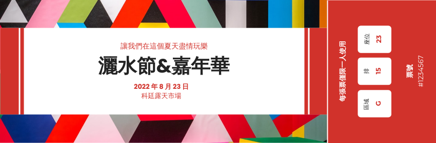 Ticket template: 灑水節及嘉年華門票 (Created by InfoART's Ticket maker)