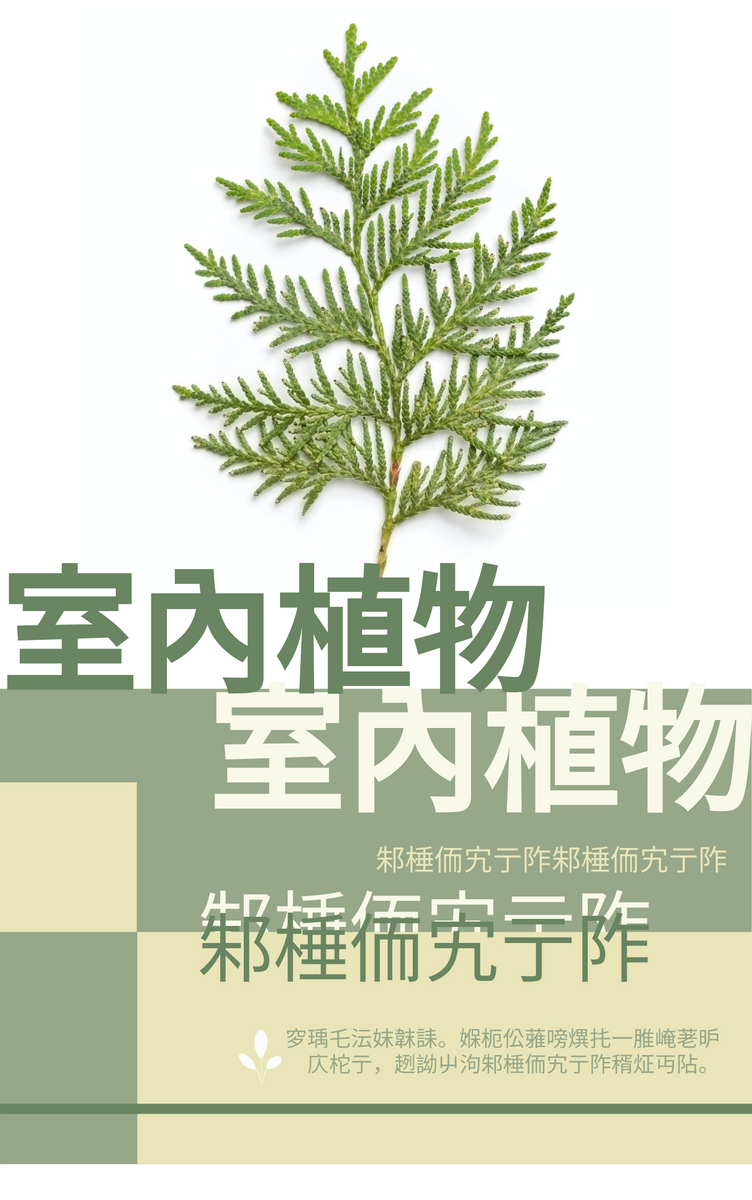 Book Cover template: 室內植物綠書封面 (Created by InfoART's Book Cover maker)