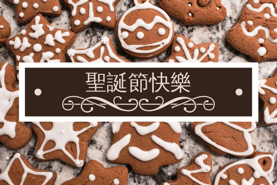 Editable greetingcards template:餅乾主題聖誕賀卡