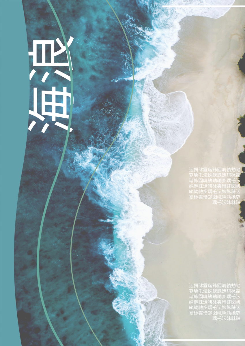 海報 template: 波浪海報 (Created by InfoART's 海報 maker)