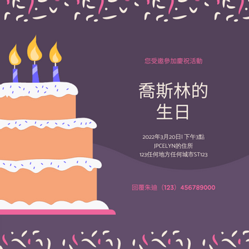 邀請函 模板。 紫色和粉紅色的生日蛋糕插圖聚會請柬 (由 Visual Paradigm Online 的邀請函軟件製作)