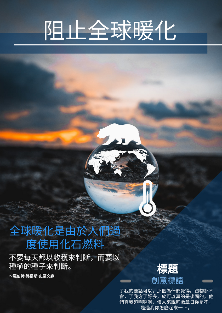 海報 template: 阻止全球暖化海報 (Created by InfoART's 海報 maker)