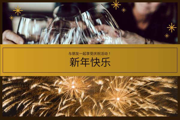贺卡 模板。金棕色新年庆祝活动贺卡 (由 Visual Paradigm Online 的贺卡软件制作)