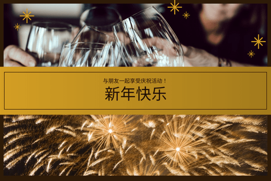 Editable greetingcards template:金棕色新年庆祝活动贺卡